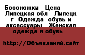 Босоножки › Цена ­ 250 - Липецкая обл., Липецк г. Одежда, обувь и аксессуары » Женская одежда и обувь   